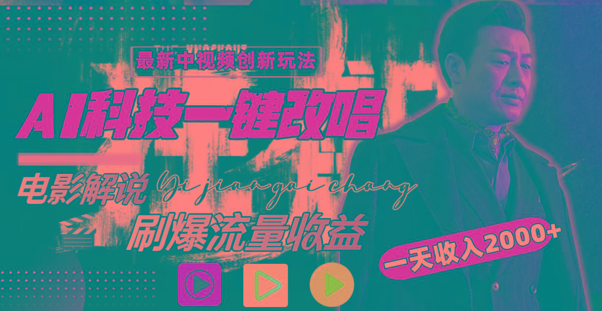 一天收入2000+，最新中视频创新玩法，用AI科技一键改唱影解说 刷爆流量收益-秋鱼网创