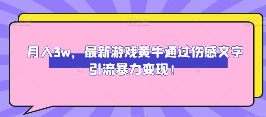月入3w，最新游戏黄牛通过伤感文字引流暴力变现-秋鱼网创