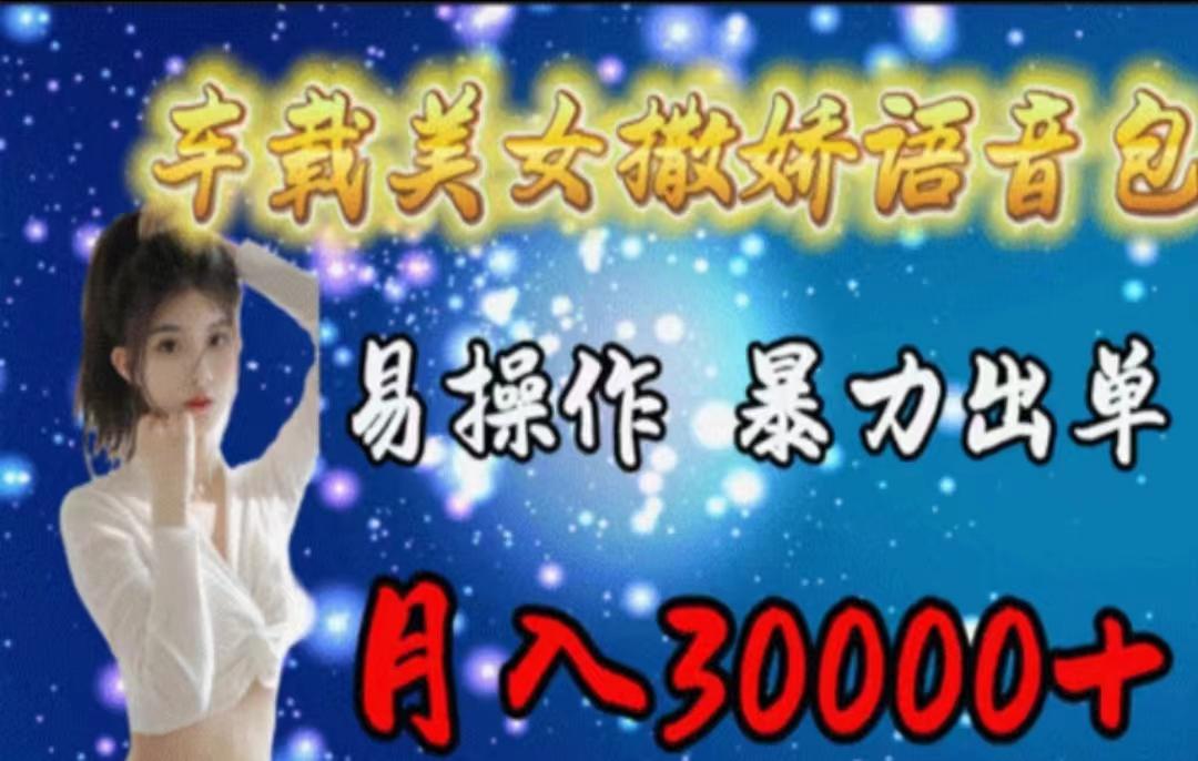 车载美女撒娇语音包，执行就出单，月入3000＋，小白看完课程就能马上实操-秋鱼网创