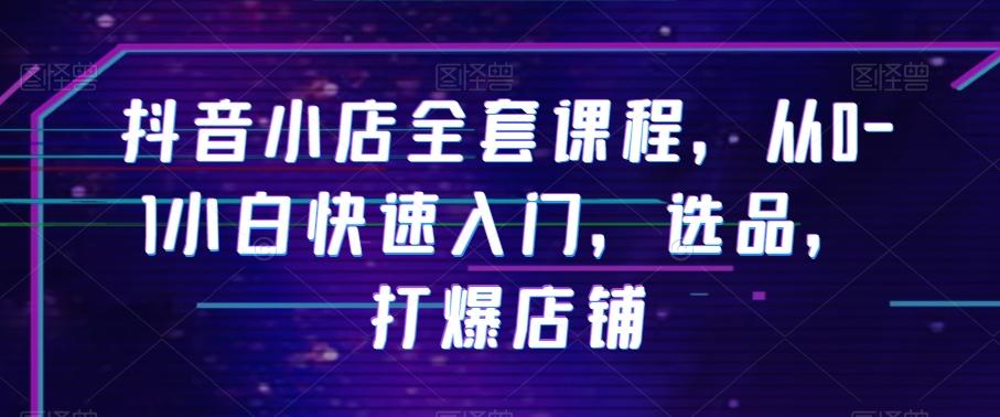 抖音小店全套课程，从0-1小白快速入门，选品，打爆店铺-秋鱼网创