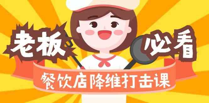 餐饮店降维打击课：味觉、爆品、品牌、营销、赚钱(17节高清课)-秋鱼网创