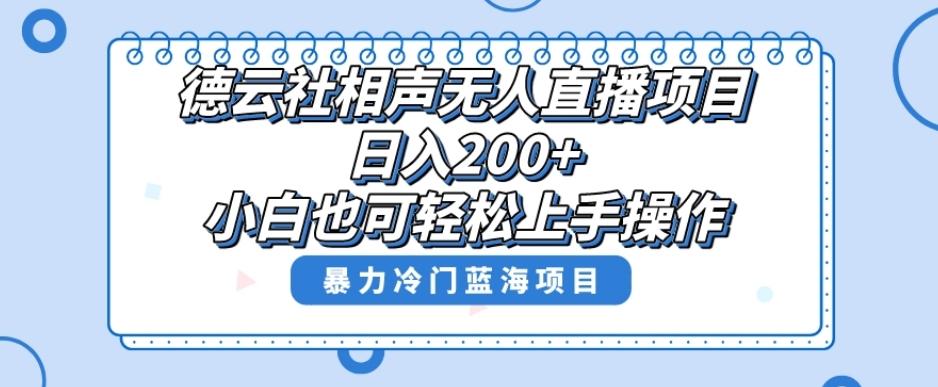 单号日入200+，超级风口项目，德云社相声无人直播，教你详细操作赚收益-秋鱼网创