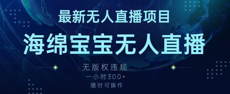 最新海绵宝宝无人直播项目，实测无版权违规，挂小铃铛一小时300+，随时可操作【揭秘】-秋鱼网创