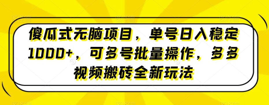 傻瓜式无脑项目，单号日入稳定1000+，可多号批量操作，多多视频搬砖全新玩法-秋鱼网创