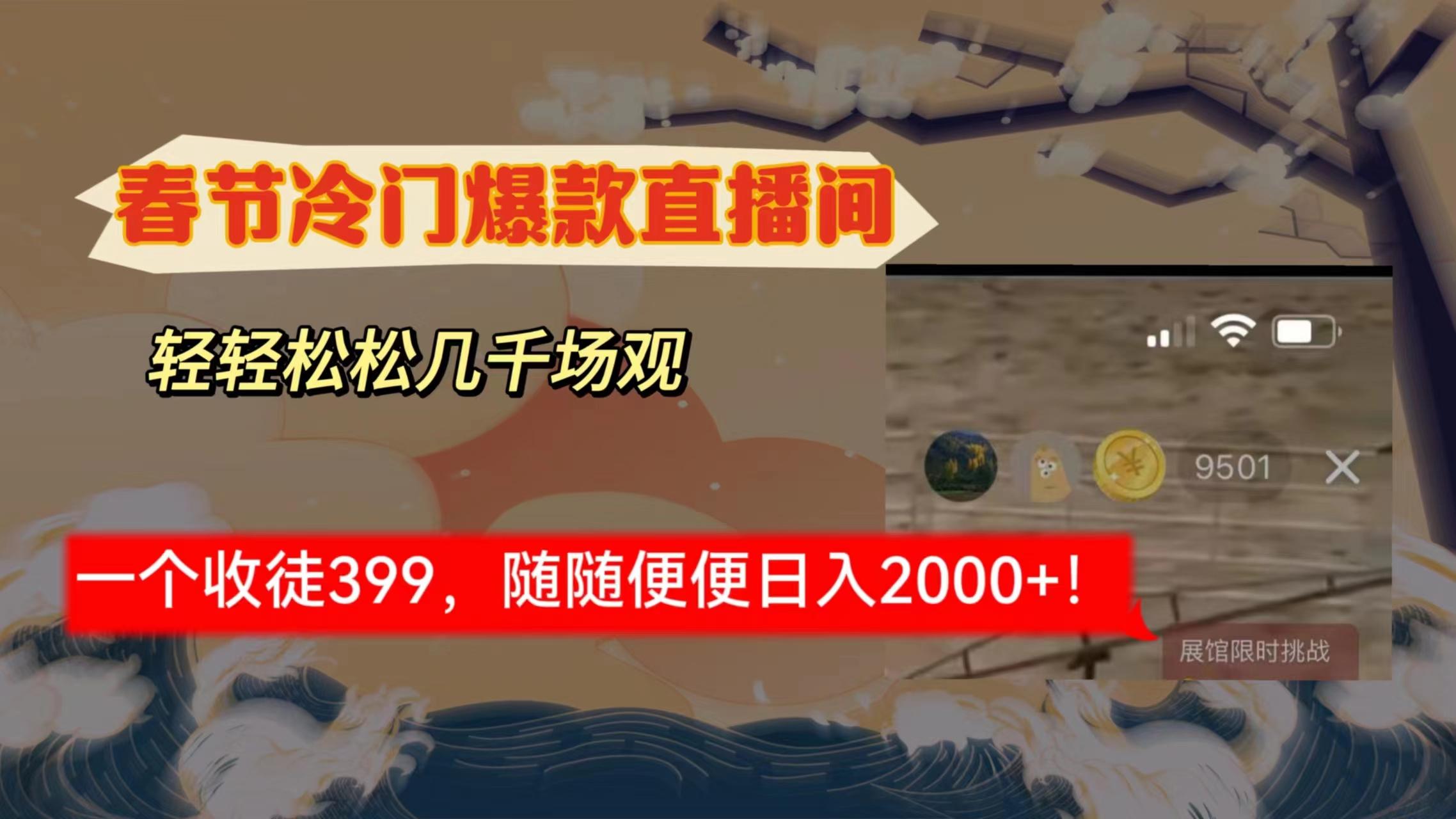 春节冷门直播间解放shuang’s打造，场观随便几千人在线，收一个徒399，轻…-秋鱼网创