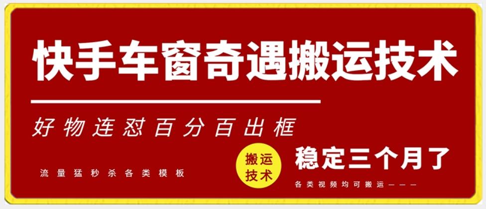 快手车窗奇遇搬运技术(安卓技术)，好物连怼百分百出框【揭秘】-秋鱼网创
