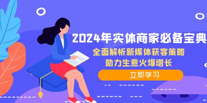 2024年实体商家必备宝典：全面解析新媒体获客策略，助力生意火爆增长-秋鱼网创