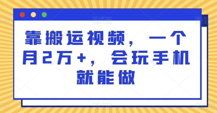 靠搬运视频，一个月2万+，会玩手机就能做-秋鱼网创