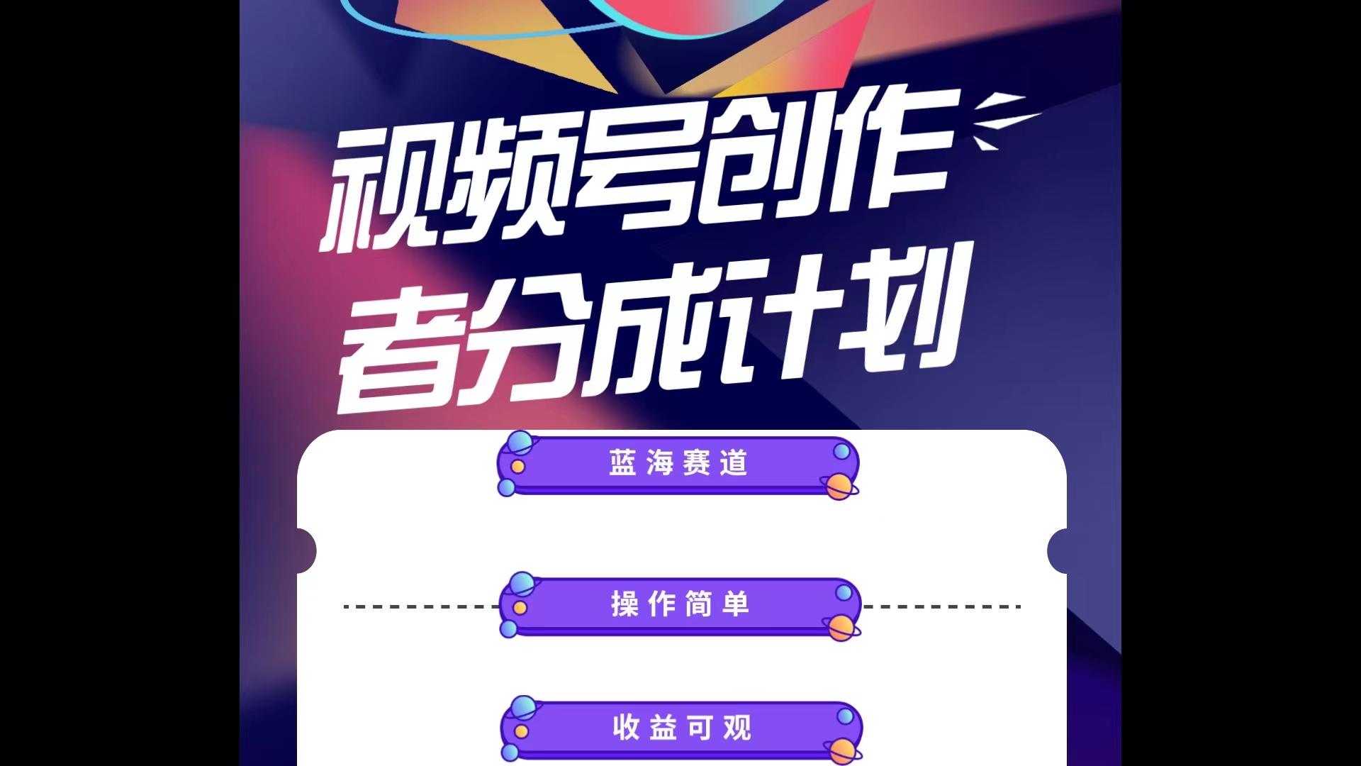 蓝海项目，视频号创作分成计划，小白也能轻松上手，日入1000+-秋鱼网创
