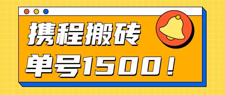 24年携程最新搬砖玩法，无需制作视频，小白单号月入1500，可批量操作！-秋鱼网创