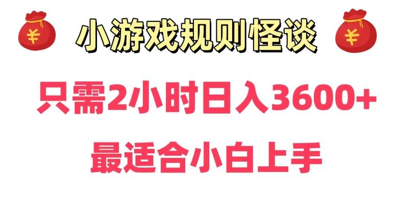 靠小游戏直播规则怪谈日入3500+，保姆式教学，小白轻松上手【揭秘】-秋鱼网创