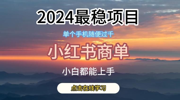 2024最稳蓝海项目,小红书商单项目,没有之一【揭秘】
