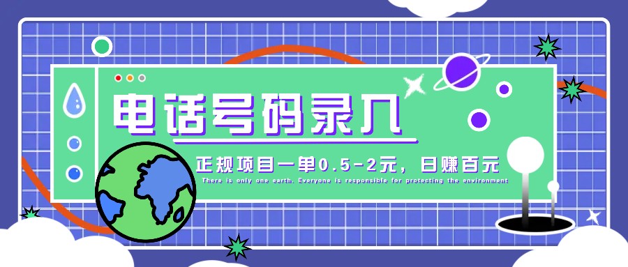某音电话号码录入，大厂旗下正规项目一单0.5-2元，轻松赚外快，日入百元不是梦！-秋鱼网创