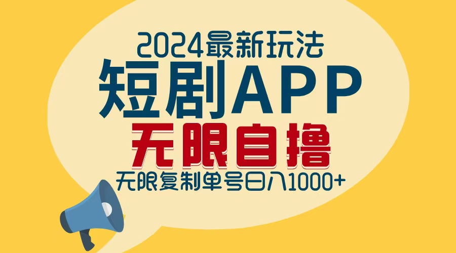 2024最新短剧APP自撸拉新玩法,无限制批量操作,轻松日入1000+-秋鱼网创