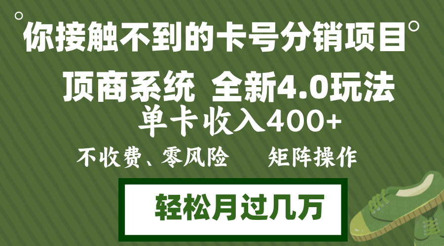 年底卡号分销顶商系统4.0玩法，单卡收入400+，0门槛，无脑操作，矩阵操...-秋鱼网创