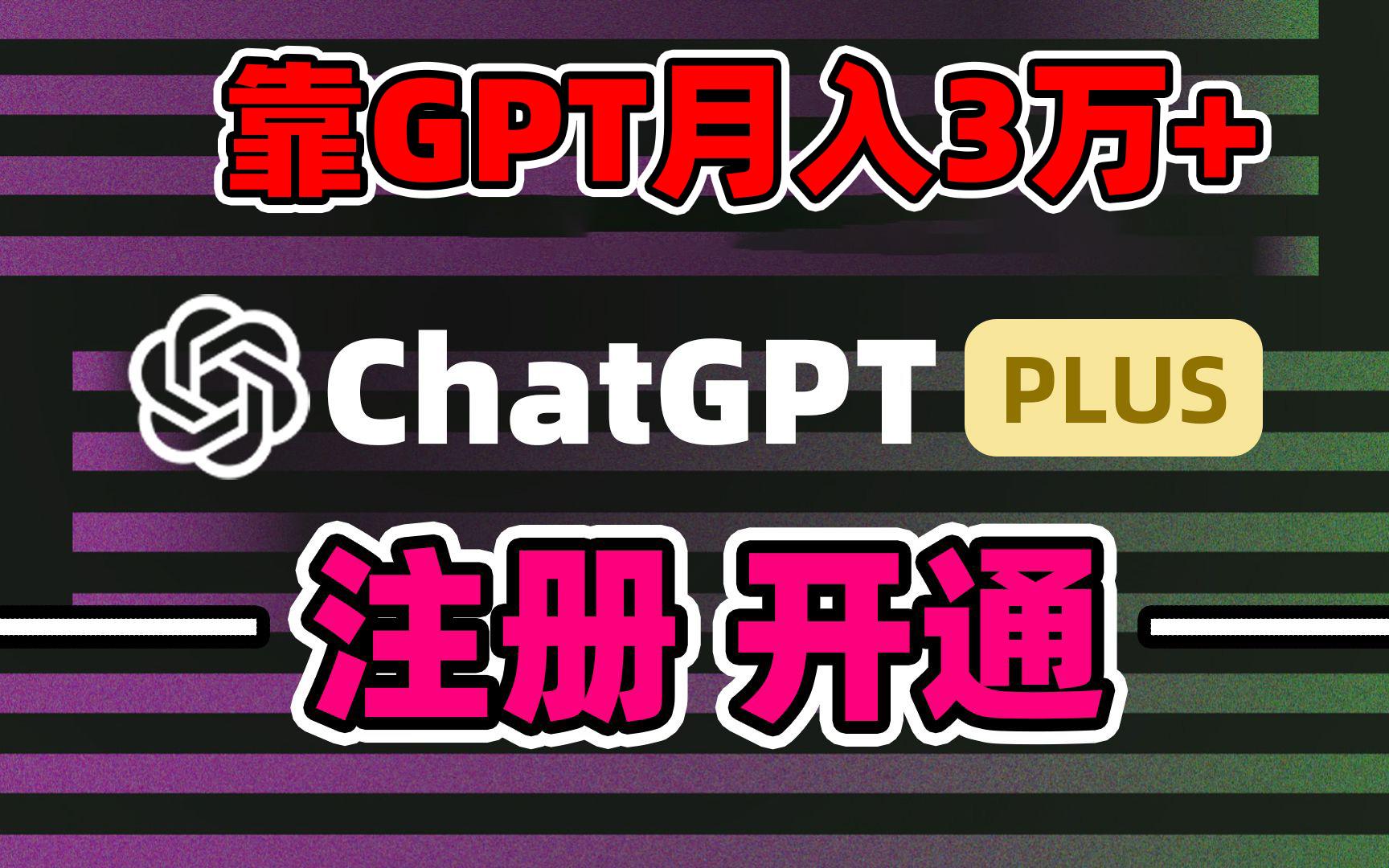 靠卖chatgp账号，4.0代充，日入1000+，精准引流，暴力变现-秋鱼网创