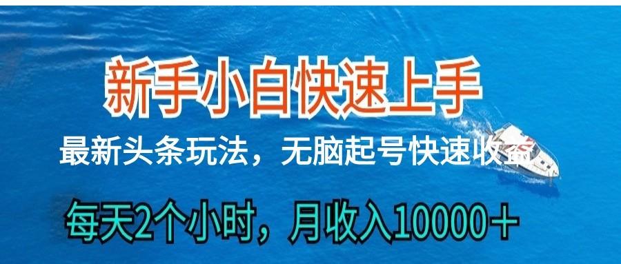 2024头条最新ai搬砖，每天肉眼可见的收益，日入300＋-秋鱼网创