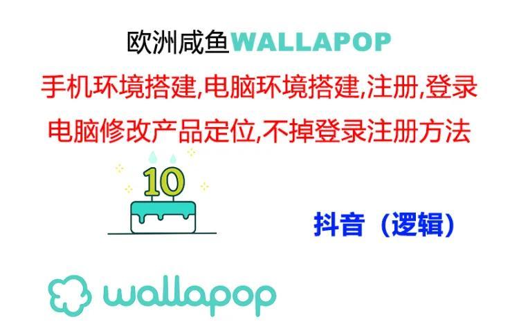 wallapop整套详细闭环流程：最稳定封号率低的一个操作账号的办法-秋鱼网创