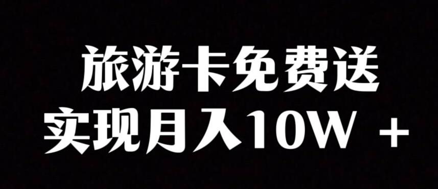 旅游卡项目，小众暴利赛道，免费送卡也能实现月入10W-秋鱼网创