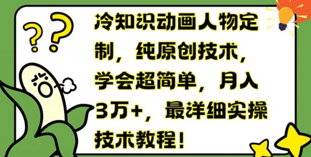 冷知识动画人物定制，纯原创技术，学会超简单，月入3万+，最详细实操技术教程【揭秘】-秋鱼网创