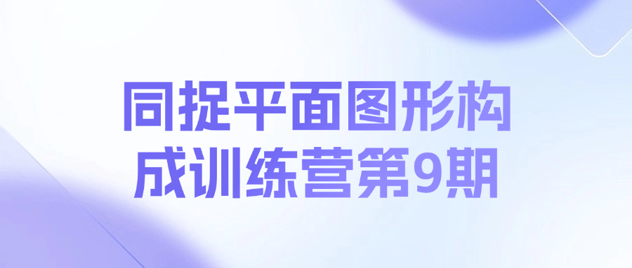 同捉平面图形构成训练营第9期课程-秋鱼网创