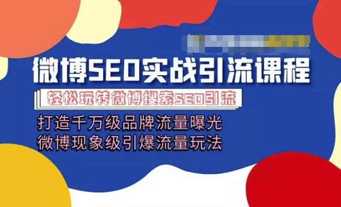微博引流培训课程「打造千万级流量曝光 现象级引爆流量玩法」全方位带你玩转微博营销-秋鱼网创