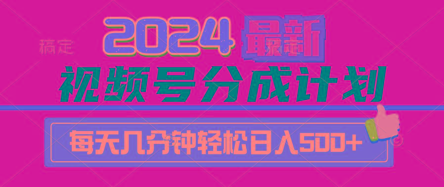 (9470期)2024视频号分成计划最新玩法，一键生成机器人原创视频，收益翻倍，日入500+-秋鱼网创
