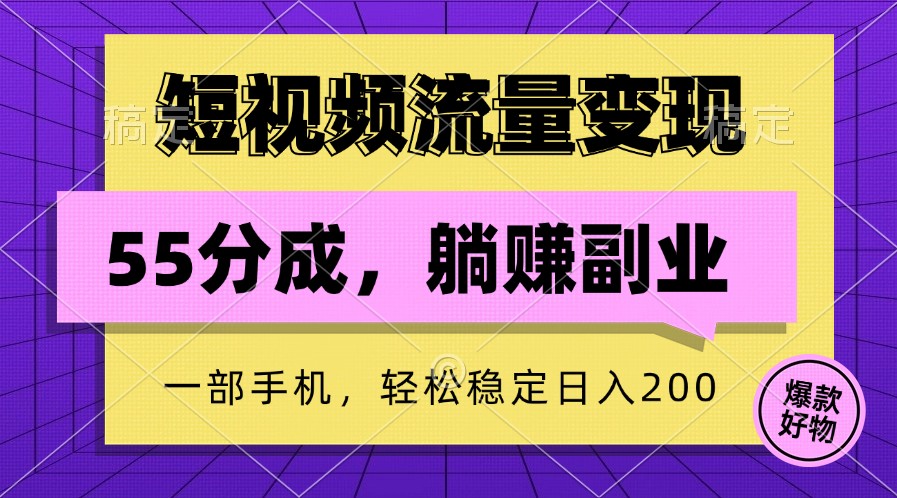 短视频流量变现，一部手机躺赚项目,轻松稳定日入200-秋鱼网创