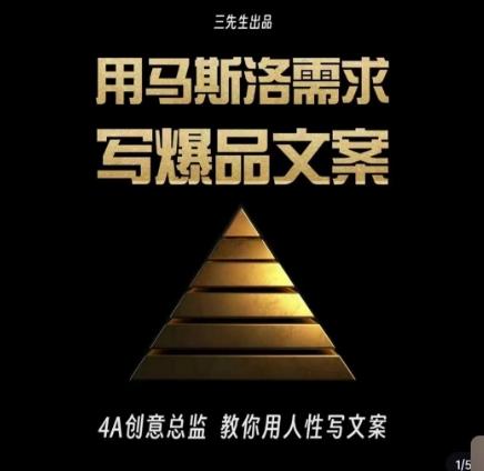 三先生·用马斯洛需求写爆品文案，4A创意总监教你用人性写文案-秋鱼网创