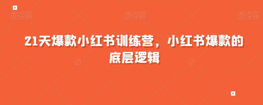 21天爆款小红书训练营，小红书爆款的底层逻辑-秋鱼网创