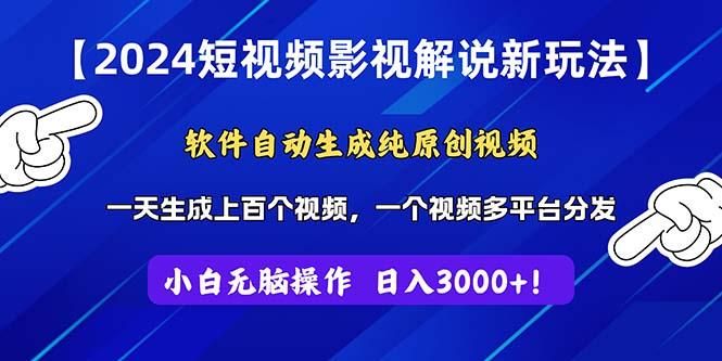 2024短视频影视解说新玩法！软件自动生成纯原创视频，操作简单易上手，...-秋鱼网创