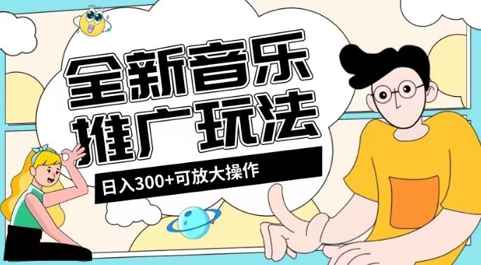 全新音乐推广日入300+玩法，没有任何门槛，无粉丝要求！-秋鱼网创