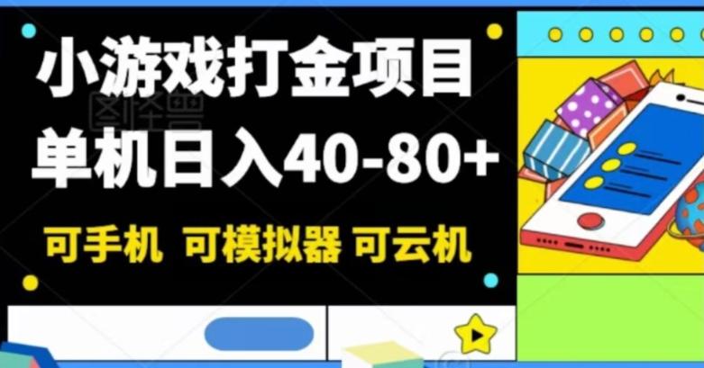 小游戏打金项目，单机日入40-80+，可手机可模拟器可云机-秋鱼网创