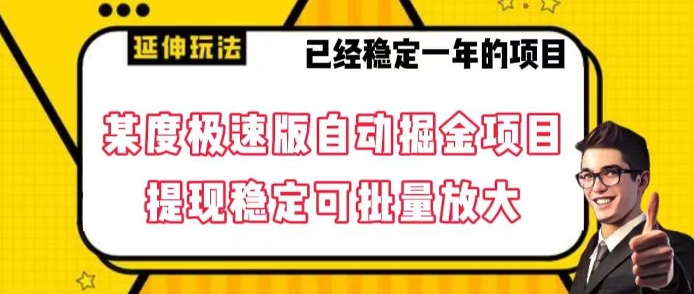 最新百度极速版全自动掘金玩法，提现稳定可批量放大【揭秘】-秋鱼网创
