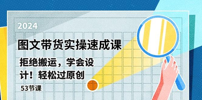 最新图文带货实操速成课，拒绝搬运，学会设计！轻松过原创  (53节课-秋鱼网创