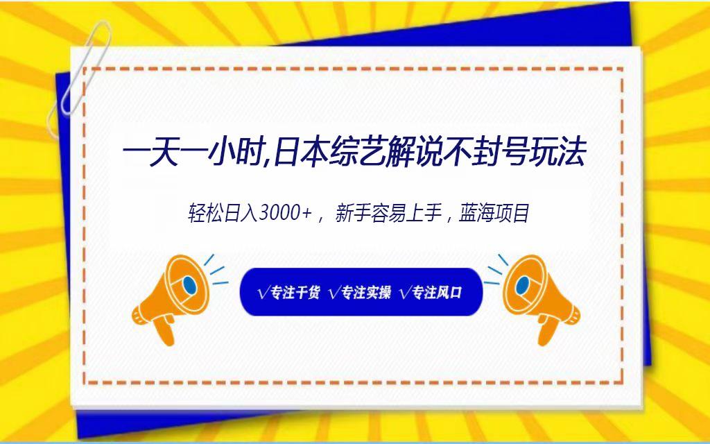 日本综艺解说不封号玩法，轻松日入1000+，全新赛道-秋鱼网创