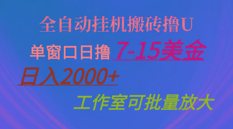 全自动挂机搬砖撸U，单窗口日撸7-15美金，日入2000+，可个人操作，工作…-秋鱼网创