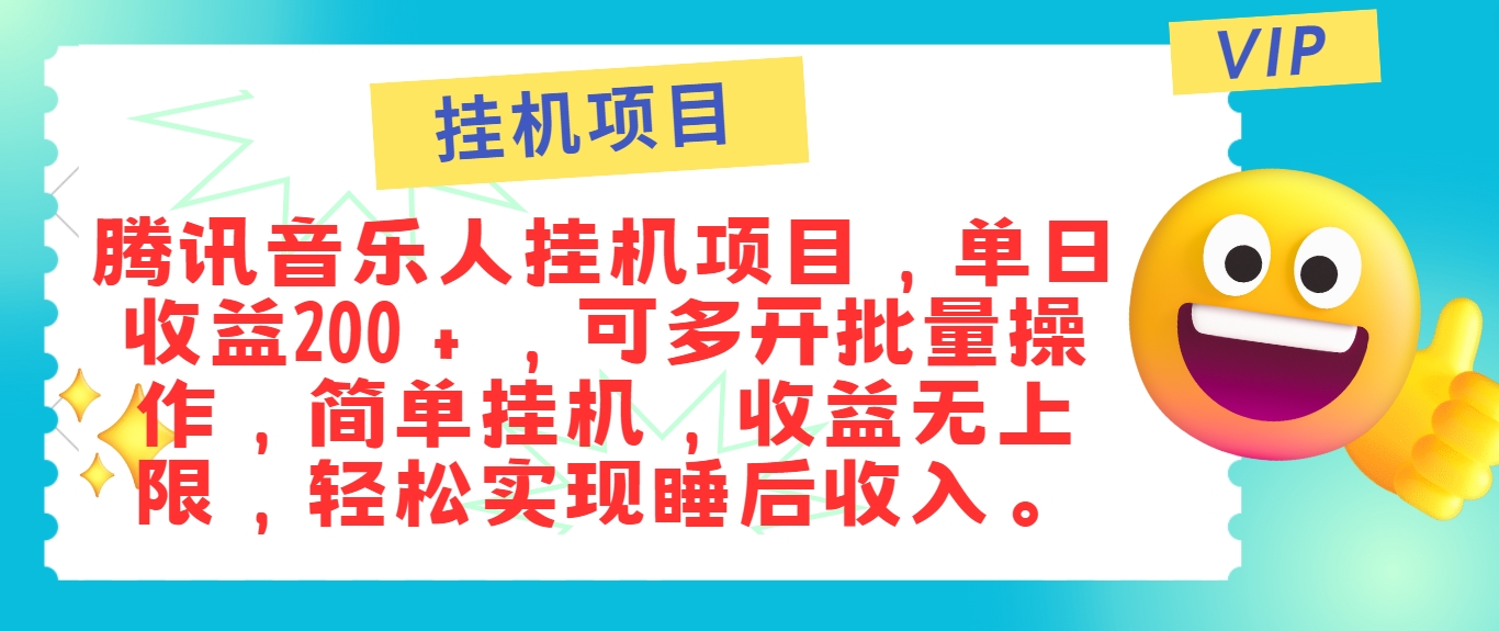 最新正规音乐人挂机项目，单号日入100＋，可多开批量操作，简单挂机操作-秋鱼网创