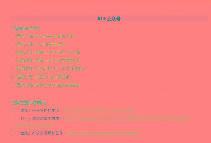图片[3]-(9351期)AI破局手册+教练分享合集：AI提示词/AI+小红书 /AI+公众号/AI+绘画/AI编程-秋鱼网创