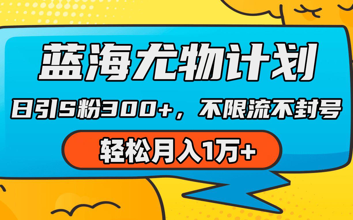 (9382期)蓝海尤物计划，AI重绘美女视频，日引s粉300+，不限流不封号，轻松月入1万+-秋鱼网创