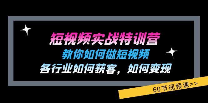 短视频实战特训营：教你如何做短视频，各行业如何获客，如何变现 (60节)-秋鱼网创