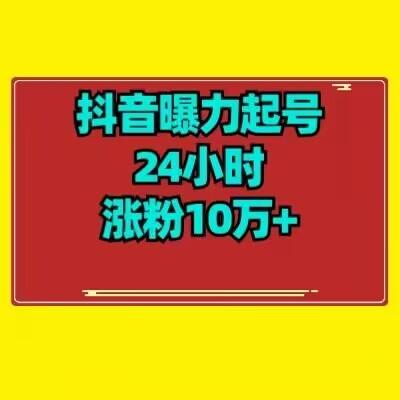 抖音曝力起号24小时涨粉10万+教程拆解-秋鱼网创