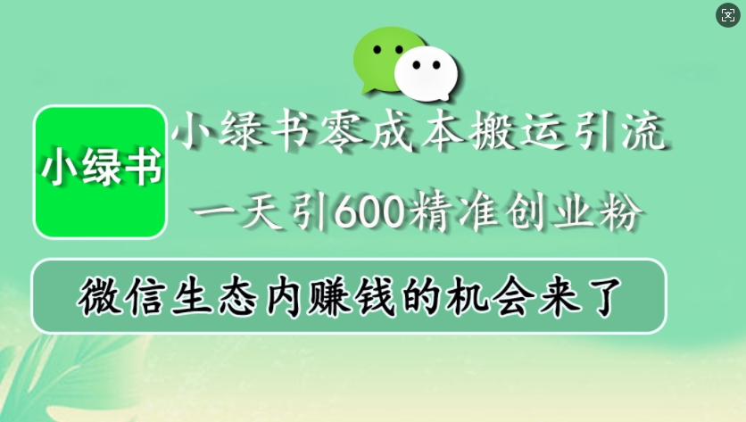 小绿书零成本搬运引流,一天引600精准创业粉,微信生态内赚钱的机会来了
