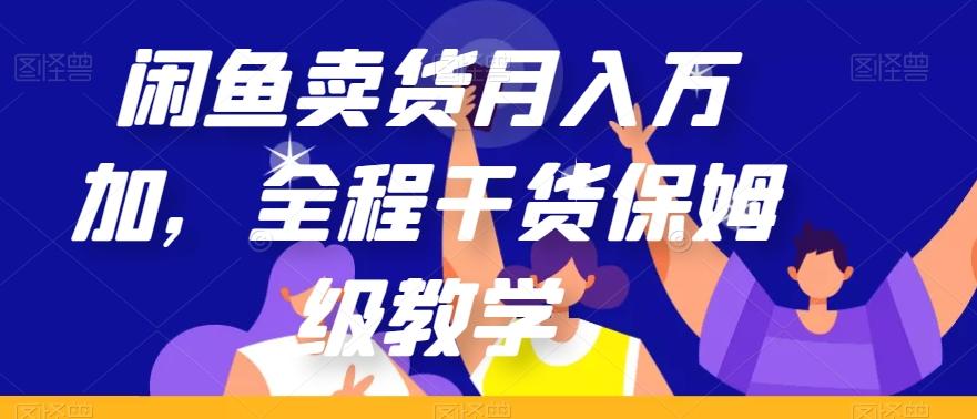 闲鱼卖货月入万加，全程干货保姆级教学【揭秘】-秋鱼网创