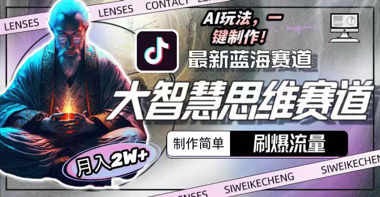 图片[1]-最新大智慧思维赛道AI玩法，刷爆流量，制作简单，小白月入2w+-秋鱼网创