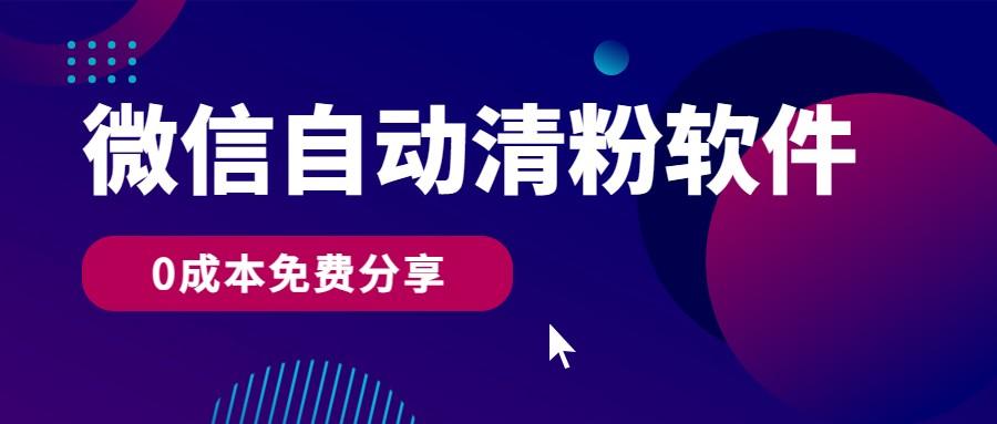 微信自动清粉软件，0成本免费分享，可自用可变现，一天400+-秋鱼网创