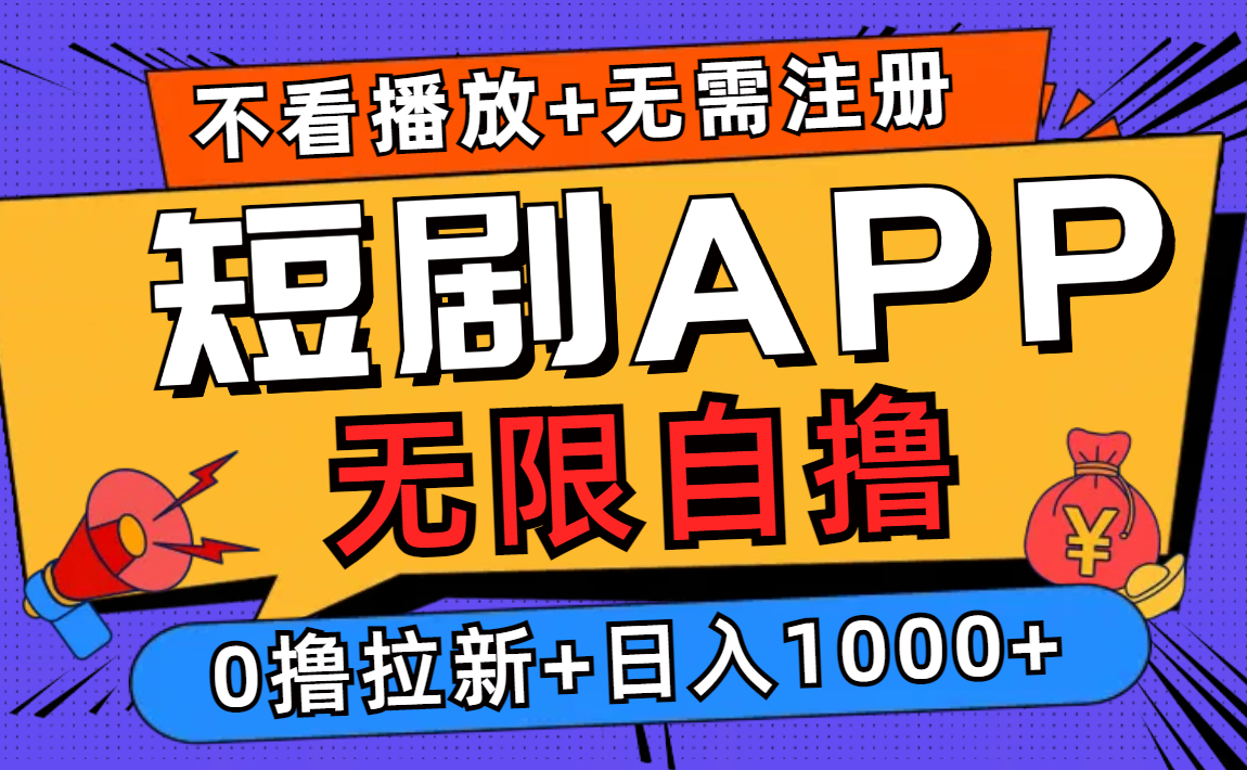 短剧app无限自撸，不看播放不用注册，0撸拉新日入1000+-秋鱼网创