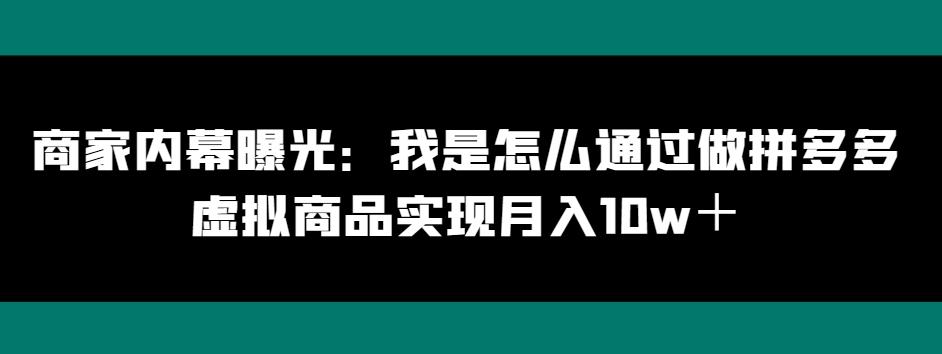 商家内幕曝光：我是怎么通过做拼多多虚拟商品实现月入10w＋-秋鱼网创