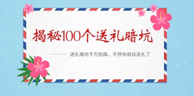 《揭秘100个送礼暗坑》——送礼暗坑千万别踩，不然你就白送礼了-秋鱼网创