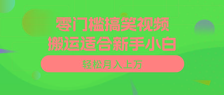 零门槛搞笑视频搬运，轻松月入上万，适合新手小白-秋鱼网创